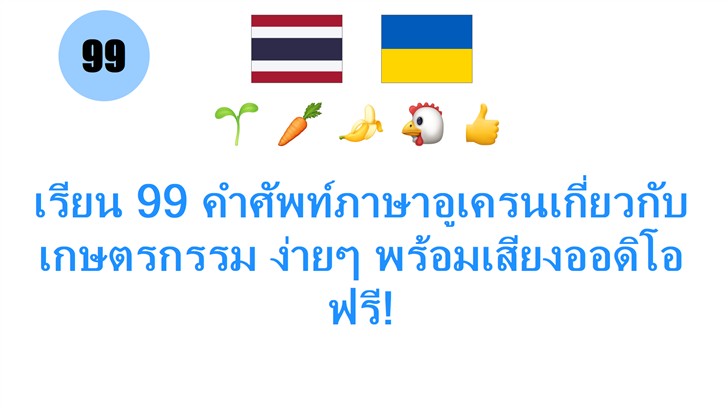 เรียน 99 คำศัพท์ภาษาอูเครนเกี่ยวกับเกษตรกรรม ง่ายๆ พร้อมเสียงออดิโอฟรี!